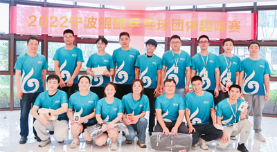 夏日送爽 2022首届宁波熊猫乒乓球团体趣味赛圆满落幕